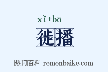 徙播是什么意思的图片